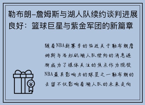 勒布朗-詹姆斯与湖人队续约谈判进展良好：篮球巨星与紫金军团的新篇章
