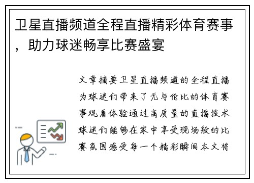 卫星直播频道全程直播精彩体育赛事，助力球迷畅享比赛盛宴