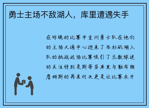 勇士主场不敌湖人，库里遭遇失手