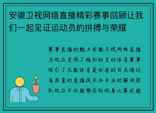 安徽卫视网络直播精彩赛事回顾让我们一起见证运动员的拼搏与荣耀