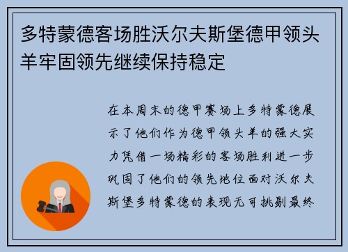 多特蒙德客场胜沃尔夫斯堡德甲领头羊牢固领先继续保持稳定