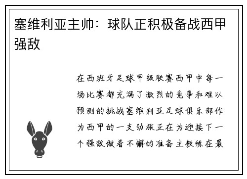 塞维利亚主帅：球队正积极备战西甲强敌