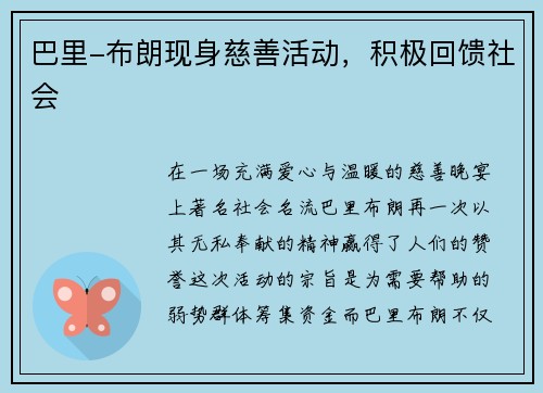 巴里-布朗现身慈善活动，积极回馈社会