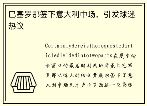 巴塞罗那签下意大利中场，引发球迷热议