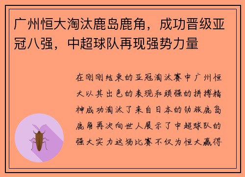 广州恒大淘汰鹿岛鹿角，成功晋级亚冠八强，中超球队再现强势力量