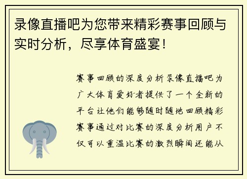 录像直播吧为您带来精彩赛事回顾与实时分析，尽享体育盛宴！
