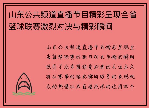 山东公共频道直播节目精彩呈现全省篮球联赛激烈对决与精彩瞬间