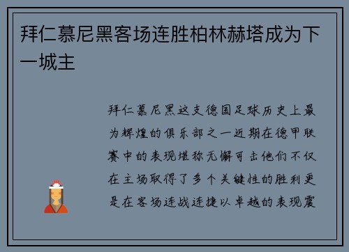 拜仁慕尼黑客场连胜柏林赫塔成为下一城主
