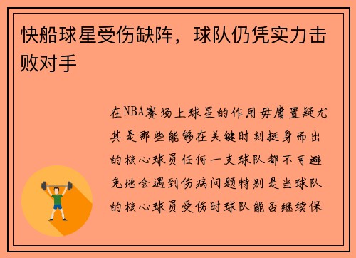 快船球星受伤缺阵，球队仍凭实力击败对手
