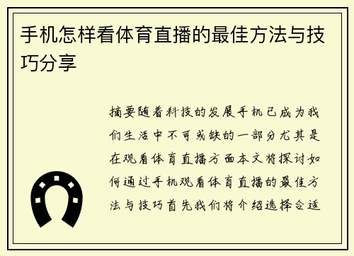 手机怎样看体育直播的最佳方法与技巧分享