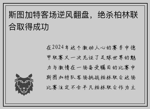 斯图加特客场逆风翻盘，绝杀柏林联合取得成功