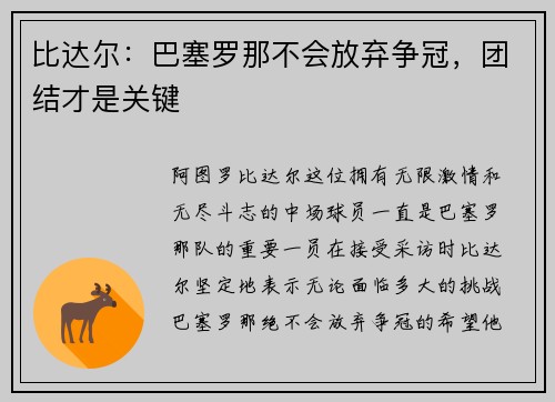 比达尔：巴塞罗那不会放弃争冠，团结才是关键
