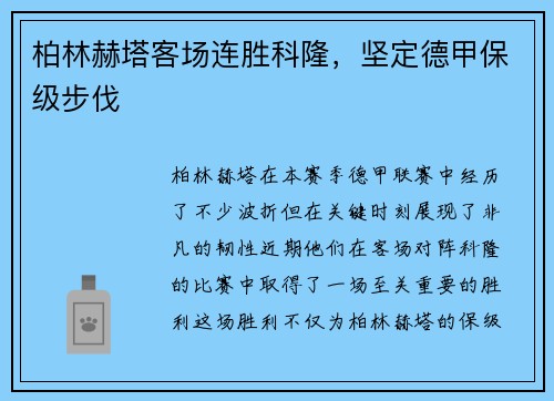 柏林赫塔客场连胜科隆，坚定德甲保级步伐