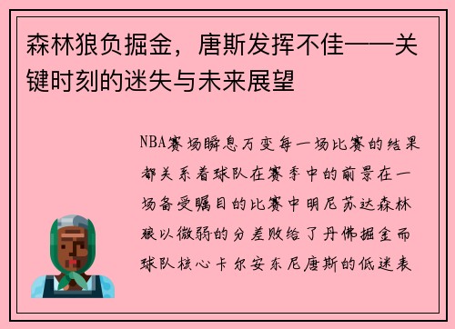 森林狼负掘金，唐斯发挥不佳——关键时刻的迷失与未来展望