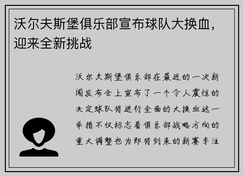 沃尔夫斯堡俱乐部宣布球队大换血，迎来全新挑战