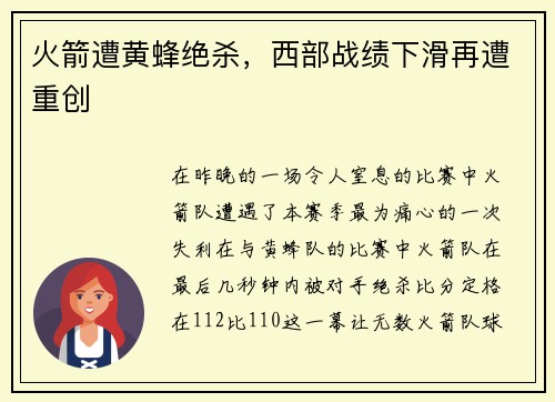 火箭遭黄蜂绝杀，西部战绩下滑再遭重创