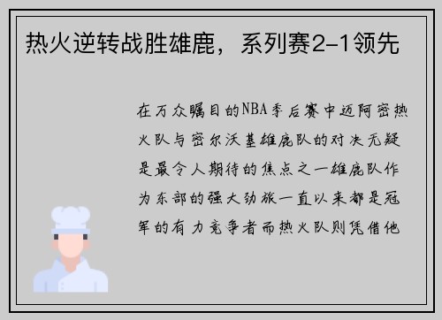 热火逆转战胜雄鹿，系列赛2-1领先