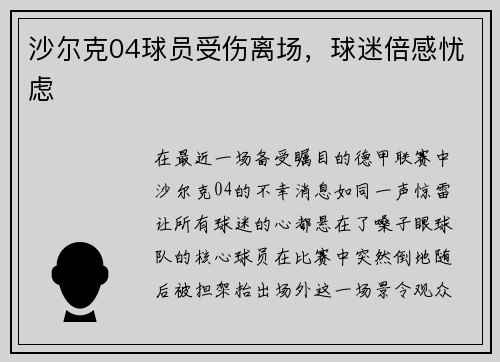 沙尔克04球员受伤离场，球迷倍感忧虑