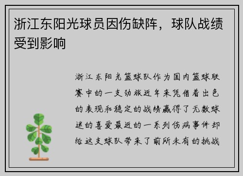 浙江东阳光球员因伤缺阵，球队战绩受到影响