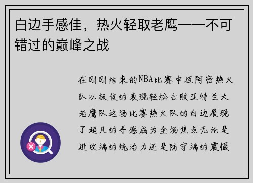 白边手感佳，热火轻取老鹰——不可错过的巅峰之战