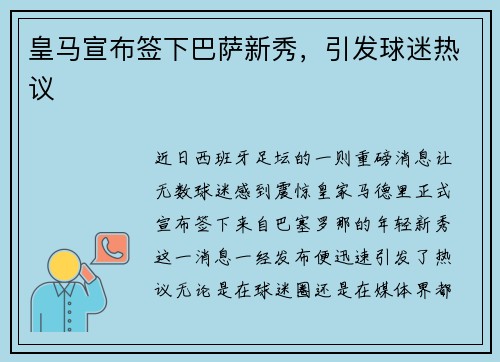 皇马宣布签下巴萨新秀，引发球迷热议