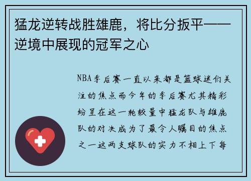 猛龙逆转战胜雄鹿，将比分扳平——逆境中展现的冠军之心