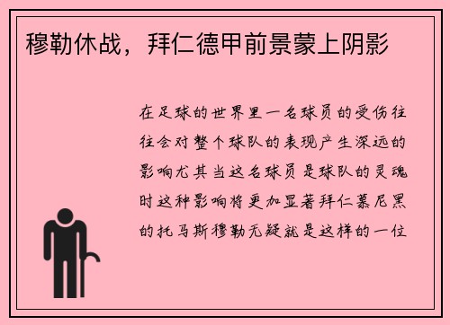 穆勒休战，拜仁德甲前景蒙上阴影