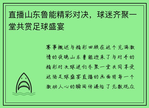 直播山东鲁能精彩对决，球迷齐聚一堂共赏足球盛宴