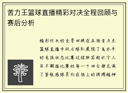 苦力王篮球直播精彩对决全程回顾与赛后分析