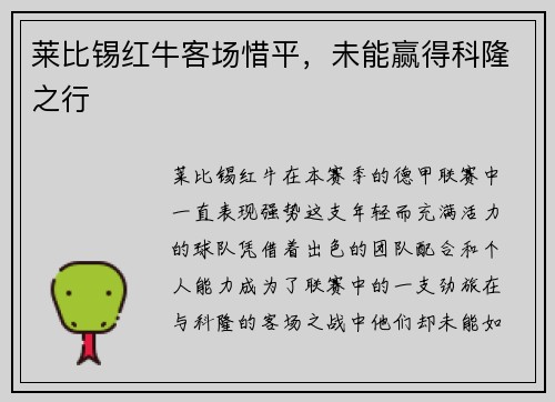 莱比锡红牛客场惜平，未能赢得科隆之行