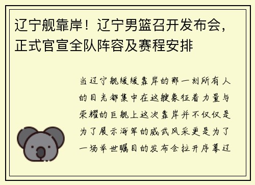 辽宁舰靠岸！辽宁男篮召开发布会，正式官宣全队阵容及赛程安排