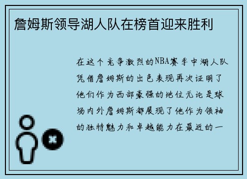 詹姆斯领导湖人队在榜首迎来胜利