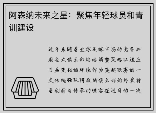 阿森纳未来之星：聚焦年轻球员和青训建设