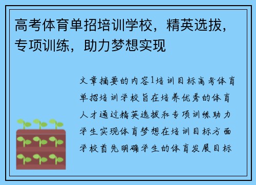 高考体育单招培训学校，精英选拔，专项训练，助力梦想实现