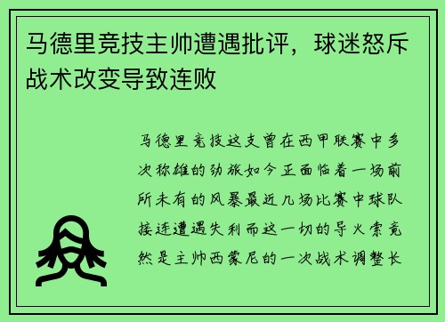 马德里竞技主帅遭遇批评，球迷怒斥战术改变导致连败