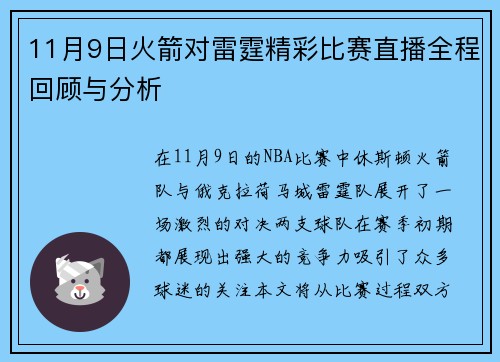 11月9日火箭对雷霆精彩比赛直播全程回顾与分析
