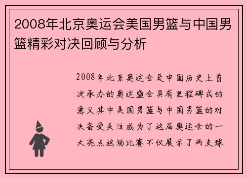 2008年北京奥运会美国男篮与中国男篮精彩对决回顾与分析