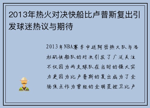 2013年热火对决快船比卢普斯复出引发球迷热议与期待