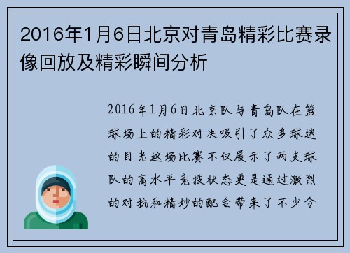 2016年1月6日北京对青岛精彩比赛录像回放及精彩瞬间分析