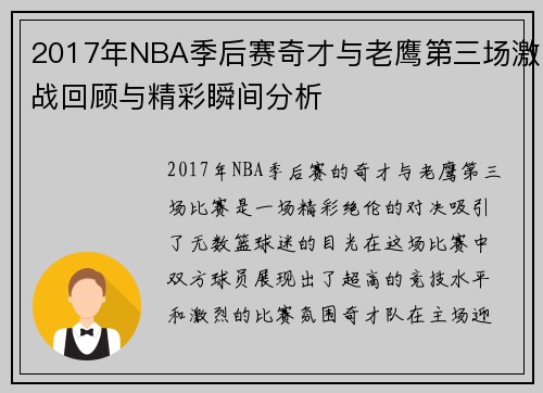 2017年NBA季后赛奇才与老鹰第三场激战回顾与精彩瞬间分析