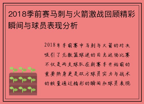 2018季前赛马刺与火箭激战回顾精彩瞬间与球员表现分析