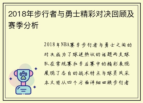 2018年步行者与勇士精彩对决回顾及赛季分析