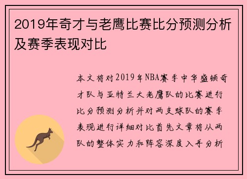 2019年奇才与老鹰比赛比分预测分析及赛季表现对比