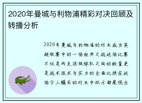 2020年曼城与利物浦精彩对决回顾及转播分析