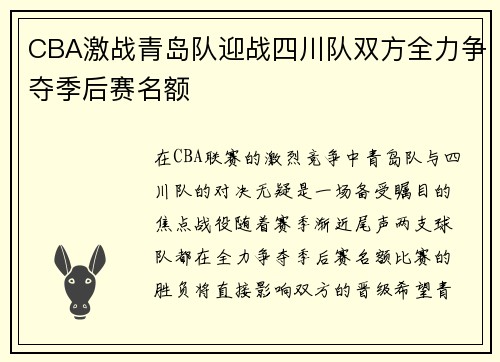 CBA激战青岛队迎战四川队双方全力争夺季后赛名额