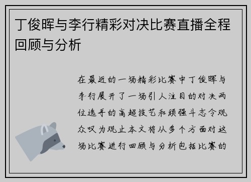丁俊晖与李行精彩对决比赛直播全程回顾与分析