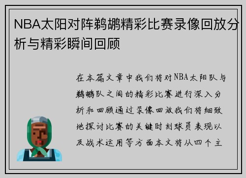 NBA太阳对阵鹈鹕精彩比赛录像回放分析与精彩瞬间回顾