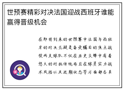 世预赛精彩对决法国迎战西班牙谁能赢得晋级机会