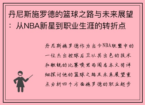 丹尼斯施罗德的篮球之路与未来展望：从NBA新星到职业生涯的转折点