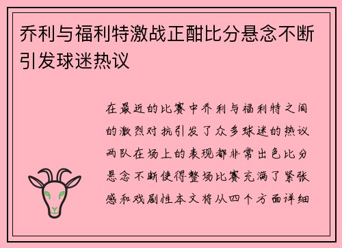 乔利与福利特激战正酣比分悬念不断引发球迷热议